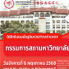 ขอเชิญใช้สิทธิเสนอชื่อผู้สมควรดำรงตำแหน่งกรรมการสภามหาวิทยาลัยผู้ทรงคุณวุฒิ