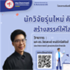 โครงการเสริมสร้างและพัฒนาบรรยากาศการวิจัย คณะวิทยาศาสตร์ กิจกรรมที่ 1 : การบรรยายพิเศษ เรื่อง “นักวิจัยรุ่นใหม่ คิดให้ปัง สร้างสรรค์ให้โลกจำ