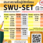 ประกาศรายชื่อผู้มีสิทธิ์เข้าสอบวิชา SWU-SET (*นิสิตชั้นปีที่ 1 คณะวิทยาศาสตร์)