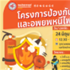 โครงการป้องกันอัคคีภัยและอพยพหนีไฟ