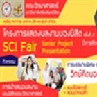 โครงการแสดงผลงานของนิสิต คณะวิทยาศาสตร์ ครั้งที่ 2 :  SCI Fair : Senior Project Presentation ปีการศึกษา 2558