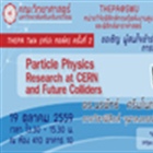 การบรรยาย (THEPA Talk ครั้งที่ 2) เรื่อง Particle Physics Research at CERN and Future Colliders