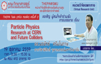 การบรรยาย (THEPA Talk ครั้งที่ 2) เรื่อง Particle Physics Research at CERN and Future Colliders