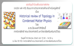 สัมมนาทางวิทยาศาสตรศึกษาสำหรับครูฟิสิกส์ เรื่อง Historical review of Topology in Condensed Matter Physics