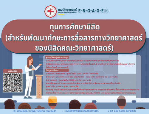 ทุนการศึกษานิสิต (สำหรับพัฒนาทักษะการสื่อสารทางวิทยาศาสตร์ของนิสิตคณะวิทยาศาสตร์)