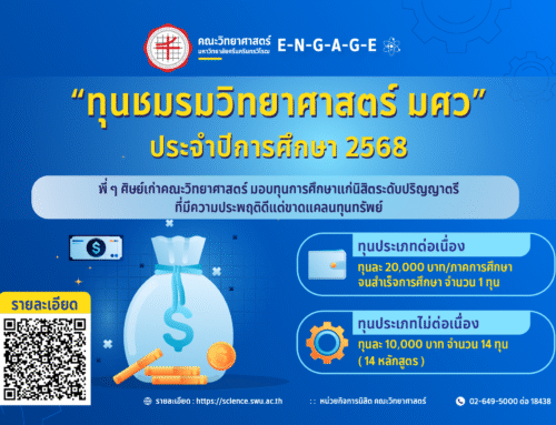 ทุนชมรมวิทยาศาสตร์ มศว ประจำปีการศึกษา 2568