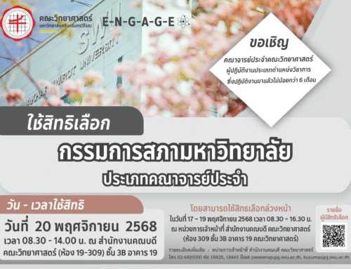 สมัครเป็นผู้มีสิทธิเลือกเป็นกรรมการสภามหาวิทยาลัยประเภทคณาจารย์ประจำ