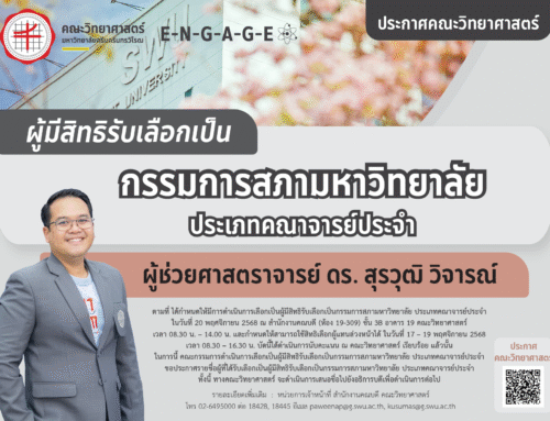 [update 📣] ประกาศรายชื่อผู้มีสิทธิรับเลือกเป็นกรรมการสภามหาวิทยาลัย ประเภทคณาจารย์ประจำ