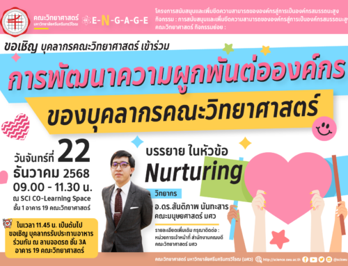 📣 ขอเชิญ บุคลากรคณะวิทยาศาสตร์ เข้าร่วม โครงการสนับสนุนและเพิ่มขีดความสามารถขององค์กรสู่การเป็นองค์กรสมรรถนะสูง กิจกรรม : การสนับสนุนและเพิ่มขีดความสามารถขององค์กรสู่การเป็นองค์กรสมรรถนะสูง คณะวิทยาศาสตร์ 👉 กิจกรรมย่อย “การพัฒนาความผูกพันต่อองค์กรของบุคลากรคณะวิทยาศาสตร์”