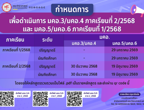 📣 ขอแจ้งกำหนดการเพื่อดำเนินการ มคอ.3/มคอ.4 ภาคเรียนที่ 2/2568 และ มคอ.5/มคอ.6 ภาคเรียนที่ 1/2568