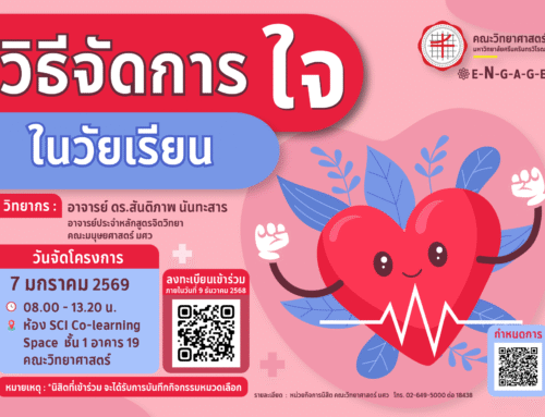 โครงการพัฒนาเสริมสร้างสมรรถนะนิสิตและทักษะที่จำเป็นในศตวรรษที่ 21 กิจกรรม “วิธีจัดการใจในวัยเรียน”