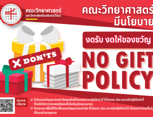 📣 คณะวิทยาศาสตร์มีนโยบาย “งดรับ งดให้ของขวัญ : NO GIFT POLICY” ❌🎁