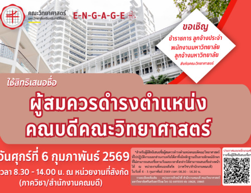 📣 ขอเชิญ ข้าราชการ ลูกจ้างประจำ พนักงานมหาวิทยาลัย หรือลูกจ้างมหาวิทยาลัยที่สังกัดคณะวิทยาศาสตร์ (ซึ่งปฏิบัติงานในมหาวิทยาลัยมาแล้วไม่น้อยกว่าหกเดือน) ใช้สิทธิ “เสนอชื่อผู้สมควรดำรงตำแหน่งคณบดีคณะวิทยาศาสตร์”