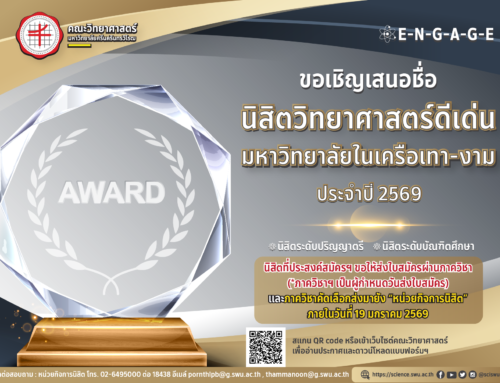 ✨ ขอเชิญ เสนอชื่อนิสิตคณะวิทยาศาสตร์” เพื่อเข้าร่วมคัดเลือกเป็น “นิสิตวิทยาศาสตร์ดีเด่น” มหาวิทยาลัยในเครือเทา-งาม ประจำปี 2569