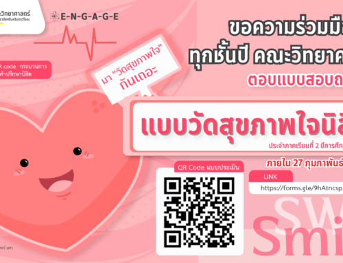 ขอความร่วมมือนิสิตทุกชั้นปี (ทุกระดับ ทุกหลักสูตร) คณะวิทยาศาสตร์ ทำแบบทดสอบ “แบบวัดสุขภาพใจนิสิต” ประจำภาคเรียนที่ 2 ปีการศึกษา 2568