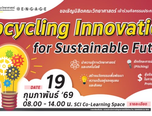 📣 ขอเชิญ นิสิตเข้าร่วม “กิจกรรมประกวดนวัตกรรม Upcycling Innovation for Sustainable Future”