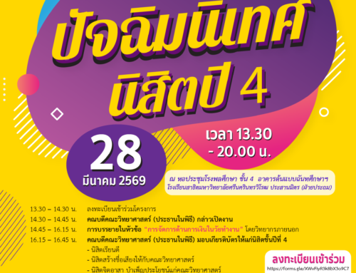 📣 ปัจฉิมนิเทศนิสิตปี 4 ภายใต้ Theme 👉✨ “The Characters of Our Last Chapter : ตัวละครในบทสุดท้ายของเรา”