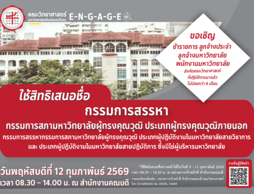 📣 ขอเชิญ ข้าราชการ ลูกจ้างประจำ พนักงานมหาวิทยาลัย หรือลูกจ้างมหาวิทยาลัยที่สังกัดคณะวิทยาศาสตร์ (ซึ่งปฏิบัติงานในมหาวิทยาลัยมาแล้วไม่น้อยกว่าหกเดือน) ใช้สิทธิเสนอชื่อ “กรรมการสรรหา กรรมการสภามหาวิทยาลัยผู้ทรงคุณวุฒิ ประเภทผู้ทรงคุณวุฒิภายนอก”