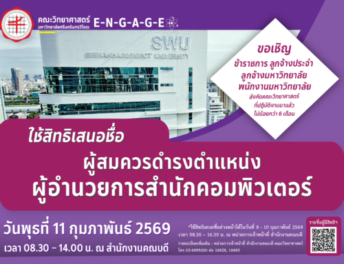 📣 ขอเชิญ ข้าราชการ ลูกจ้างประจำ พนักงานมหาวิทยาลัย หรือลูกจ้างมหาวิทยาลัยที่สังกัดคณะวิทยาศาสตร์ (ซึ่งปฏิบัติงานในมหาวิทยาลัยมาแล้วไม่น้อยกว่าหกเดือน) ใช้สิทธิ “เสนอชื่อผู้สมควรดำรงตำแหน่งผู้อำนวยการสำนักคอมพิวเตอร์”