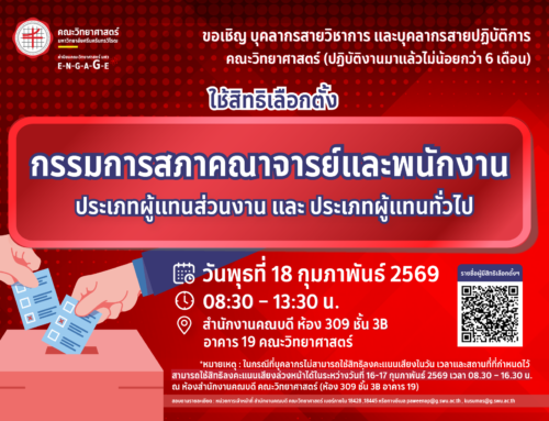 📣 ขอเชิญ บุคลากรสายวิชาการและบุคลากรสายปฏิบัติการ สังกัดคณะวิทยาศาสตร์ (ที่ปฏิบัติงานมาแล้วไม่น้อยกว่า 6 เดือน นับถึงวันเลือกตั้ง) ใช้สิทธิเลือกตั้ง “กรรมการสภาคณาจารย์และพนักงาน ประเภทผู้แทนส่วนงาน และประเภทผู้แทนทั่วไป”