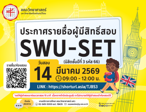 📣📣 ประกาศรายชื่อผู้มีสิทธิ์สอบสมิทธิภาพทางภาษาอังกฤษ SWU-SET (สำหรับนิสิตคณะวิทยาศาสตร์ ชั้นปีที่ 3 รหัส 66)