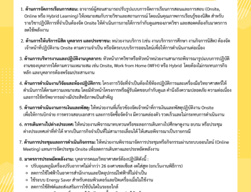 📣 ประกาศคณะวิทยาศาสตร์ เรื่อง แนวทางการปฏิบัติงานของบุคลากรและการดำเนินงานของคณะวิทยาศาสตร์ ในการลดการใช้พลังงานและรองรับสถานการณ์ฉุกเฉินด้านพลังงาน