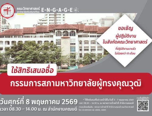 📣 ขอเชิญ ผู้ปฏิบัติงานในสังกัดคณะวิทยาศาสตร์ซึ่งปฏิบัติงานมาแล้วไม่น้อยกว่า 6 เดือน “ใช้สิทธิเสนอชื่อกรรมการสภามหาวิทยาลัยผู้ทรงคุณวุฒิ”