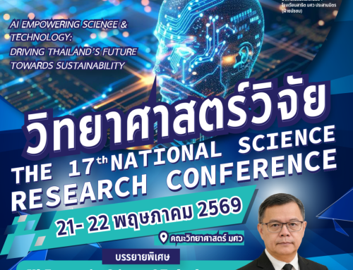 📣📣📣 การประชุมวิชาการระดับชาติ “วิทยาศาสตร์วิจัย ครั้งที่ 17” (SRC 17)
