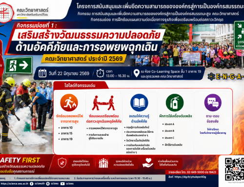 ปลอดภัยไว้ก่อน! คณะวิทยาศาสตร์ มศว ชวนบุคลากรร่วมซ้อมแผนรับมืออัคคีภัย ประจำปี 2569