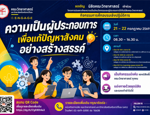 ขอเชิญนิสิตคณะวิทยาศาสตร์ เข้าร่วมกิจกรรมการฝึกอบรมเชิงปฏิบัติการ “ความเป็นผู้ประกอบการเพื่อแก้ปัญหาสังคมอย่างสร้างสรรค์”