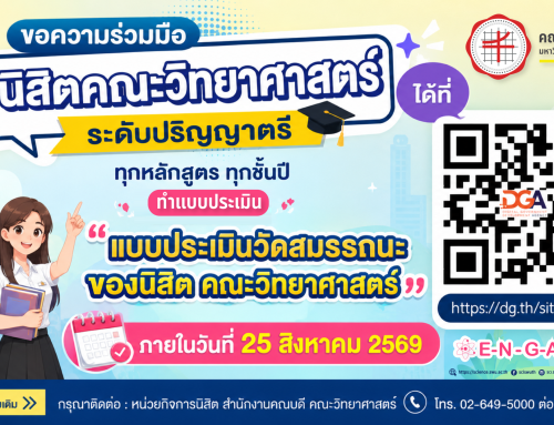 ขอความร่วมมือนิสิตคณะวิทยาศาสตร์ ระดับปริญญาตรี ทุกหลักสูตร ทุกชั้นปี ร่วมทำ “แบบประเมินวัดสมรรถนะของนิสิต คณะวิทยาศาสตร์”