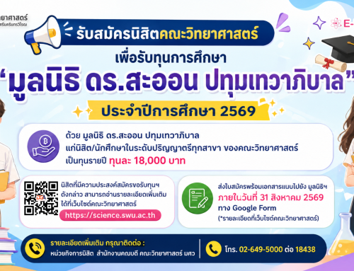 📣 ทุน มูลนิธิ ดร.สะออน ปทุมเทวาภิบาล
