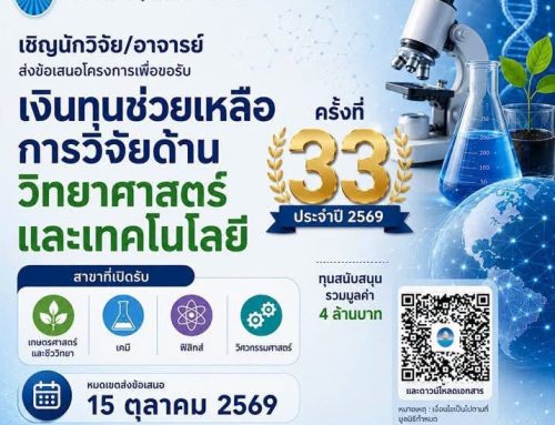 [ข่าวประชาสัมพันธ์จากภายนอก] เงินทุนช่วยเหลือการวิจัยด้านวิทยาศาสตร์และเทคโนโลยี ครั้งที่ 33