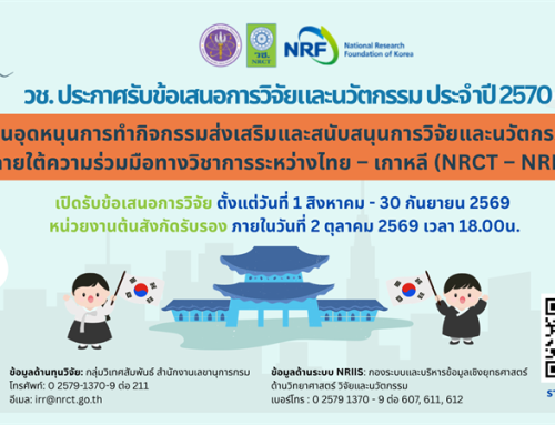 วช. ประกาศรับข้อเสนอการวิจัยและนวัตกรรม ประจำปีงบประมาณ 2570 ทุนอุดหนุนการทำกิจกรรมส่งเสริมและสนับสนุนการวิจัยและนวัตกรรม ภายใต้ความร่วมมือทางวิชาการระหว่างไทย-เกาหลี (NRCT-NRF)