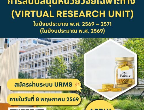 ประกาศทุนวิจัย การสนับสนุนหน่วยวิจัยเฉพาะทาง (Virtual Research Unit) ในปีงบประมาณ พ.ศ. 2569– 2571 (ในปีงบประมาณ พ.ศ.2569) (VRU)